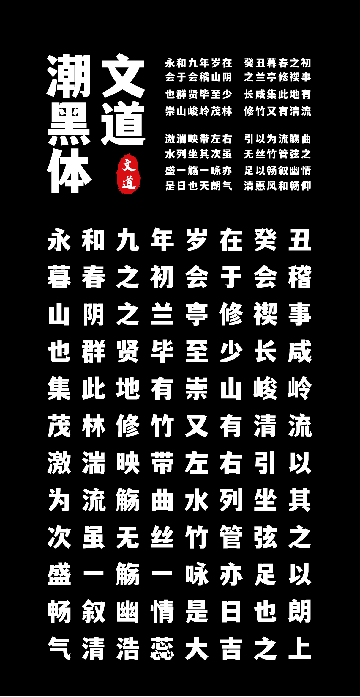 文道潮黑体:一款兼具典雅与潮流感的免费商用中文黑体