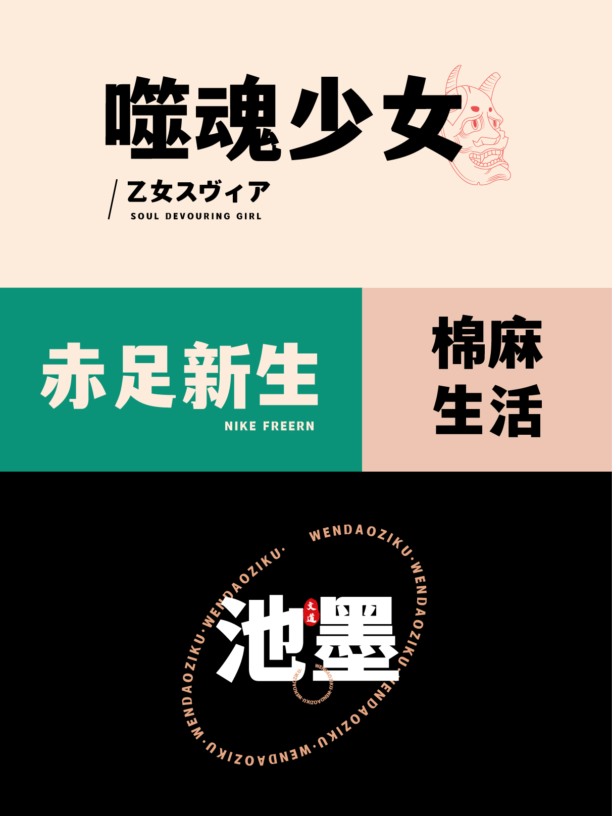 文道潮黑体:一款兼具典雅与潮流感的免费商用中文黑体