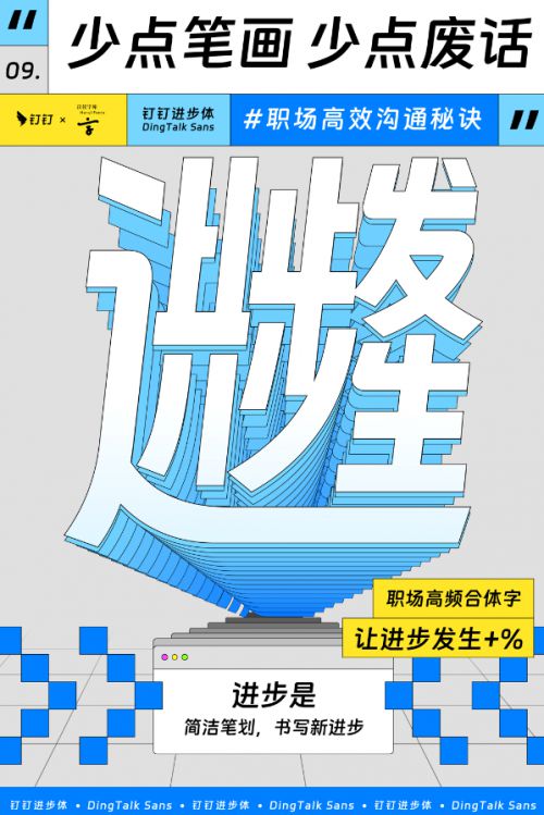 钉钉进步体