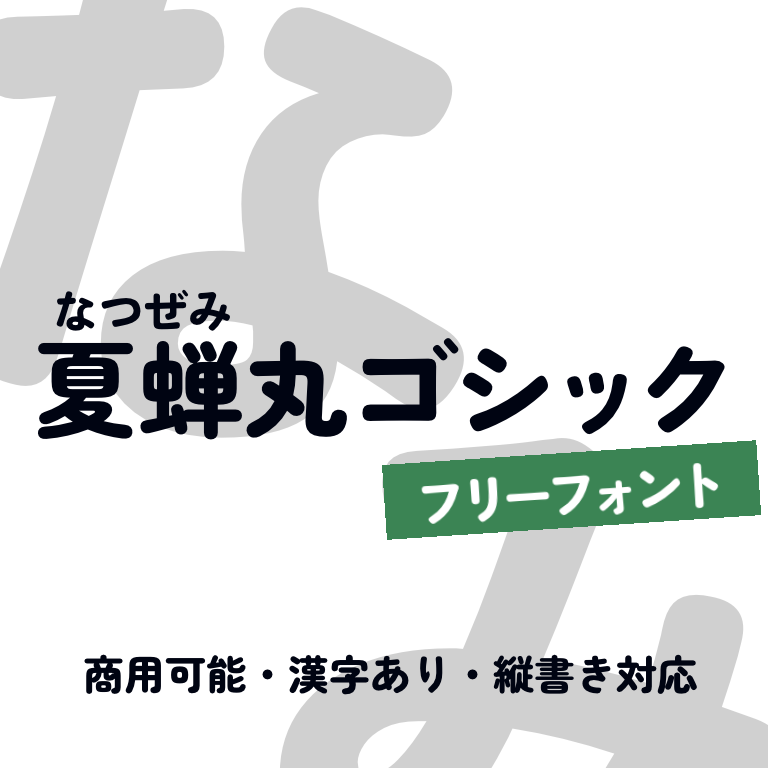 夏蝉圆体:复古圆角日系圆黑体字体免费商用