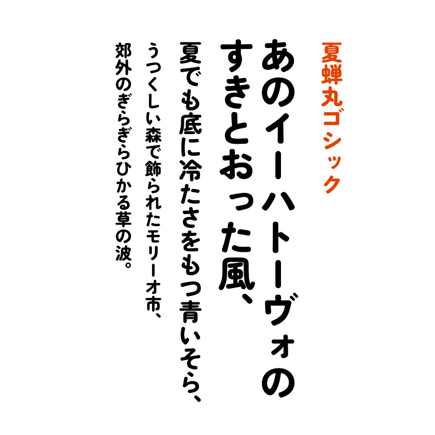 夏蝉圆体:复古圆角日系圆黑体字体免费商用