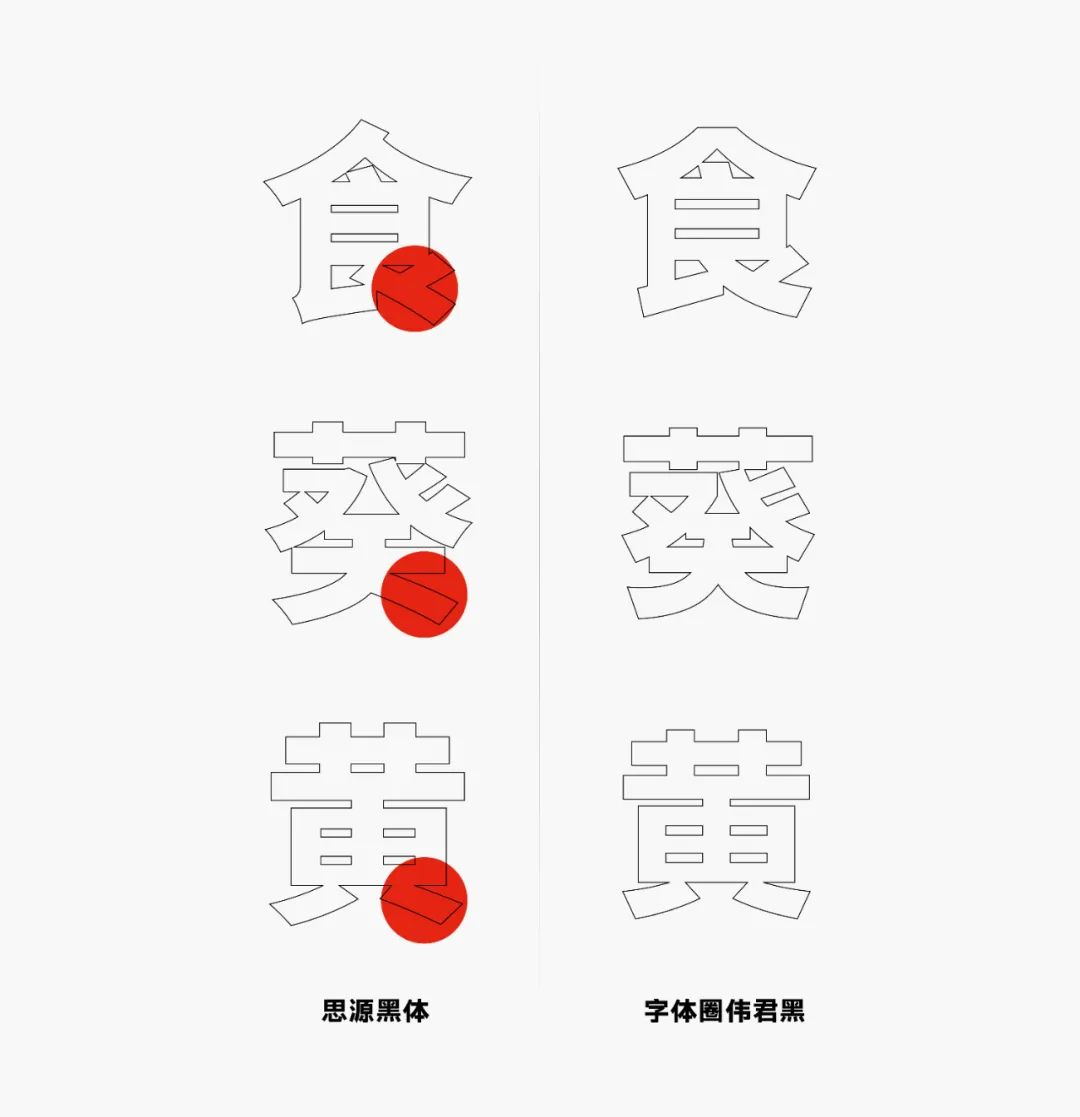 字体圈伟君黑