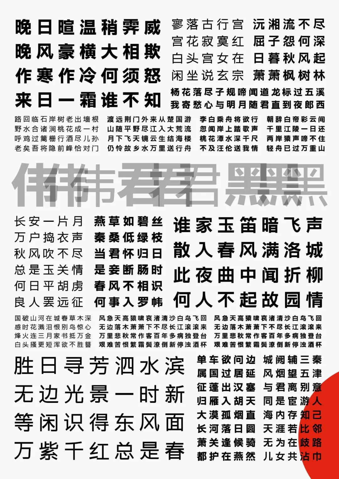 字体圈伟君黑