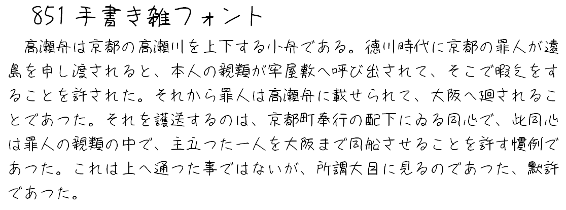 851手写杂书体