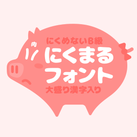 07にくまるフォント