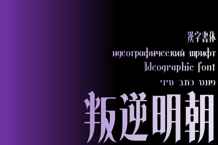 叛逆明朝:哥特风日系反叛视觉字体免费商用