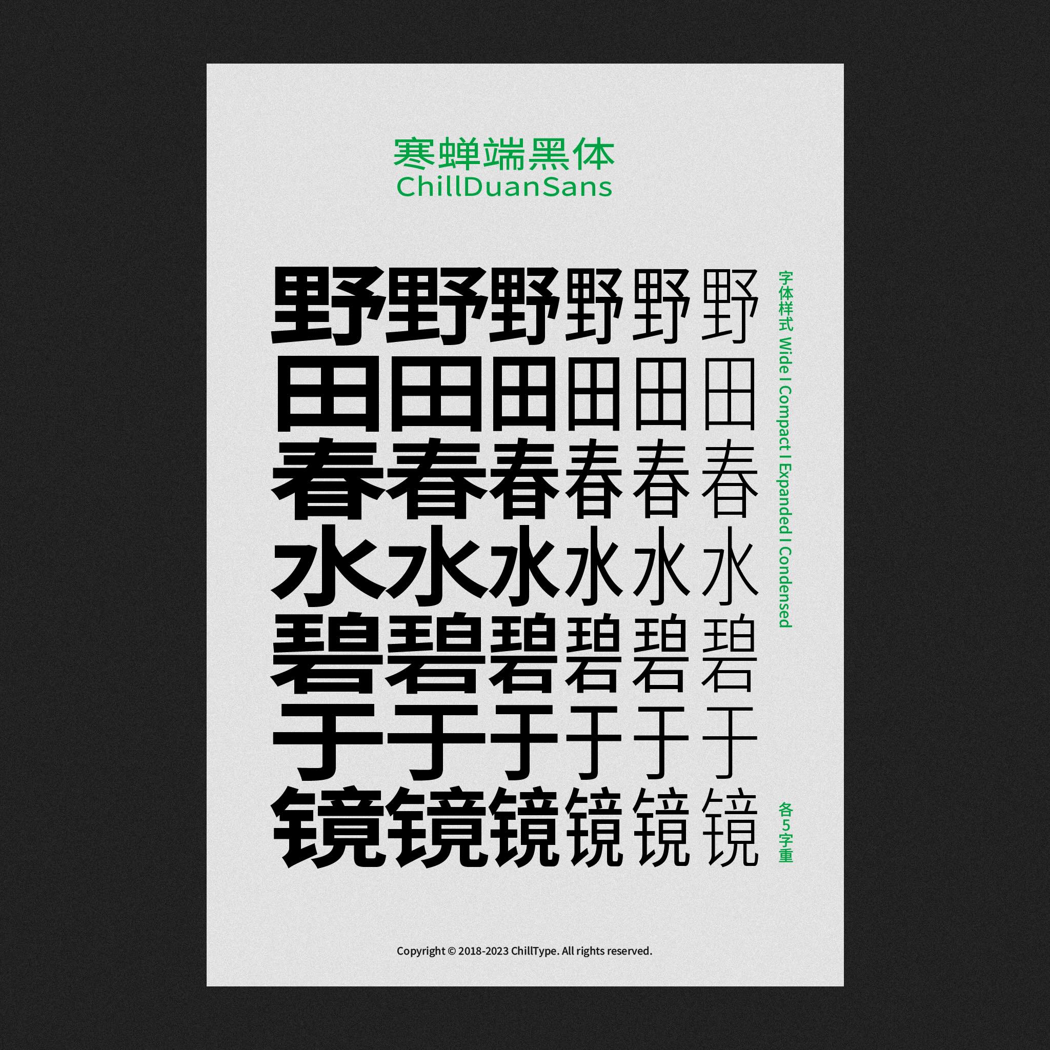 寒蝉端黑体:基于思源黑体插值生成的免费商用宽窄变体字体