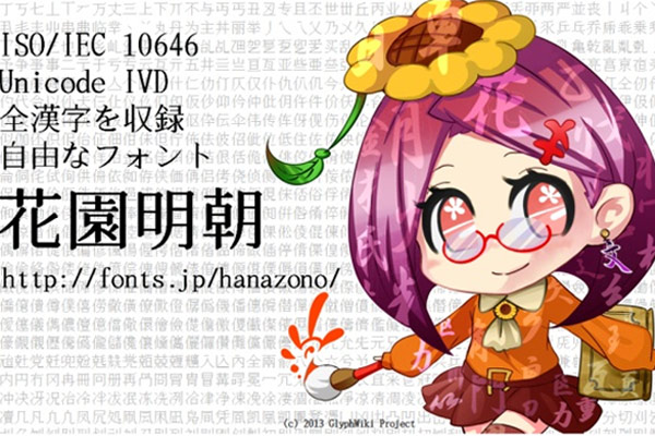 花園フォント