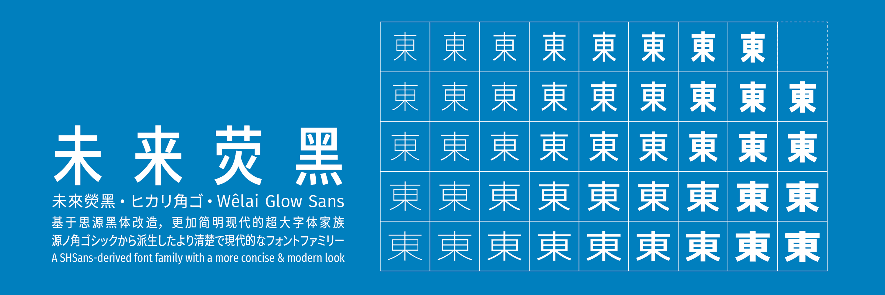 未来荧黑：现代简明多字重开源中文日文字体免费商用