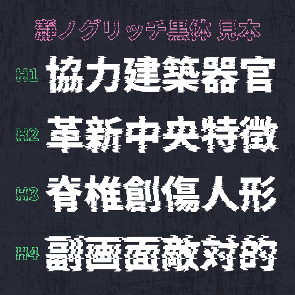 瀞之故障黑体:思源黑体改造故障风日文字体免费商用