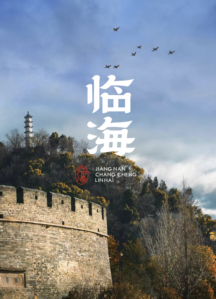 临海隶书