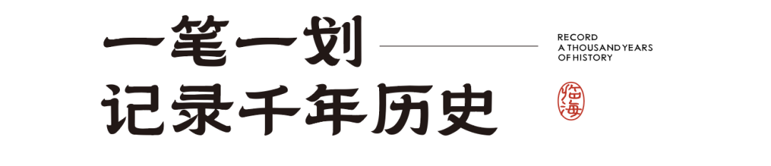 临海隶书