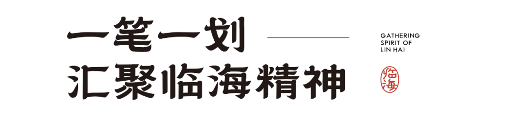 临海隶书