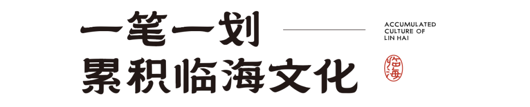 临海隶书