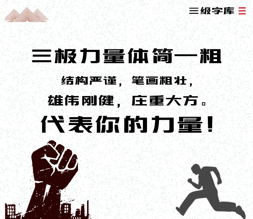 三极力量体简粗:扁方粗黑风格免费商用字体