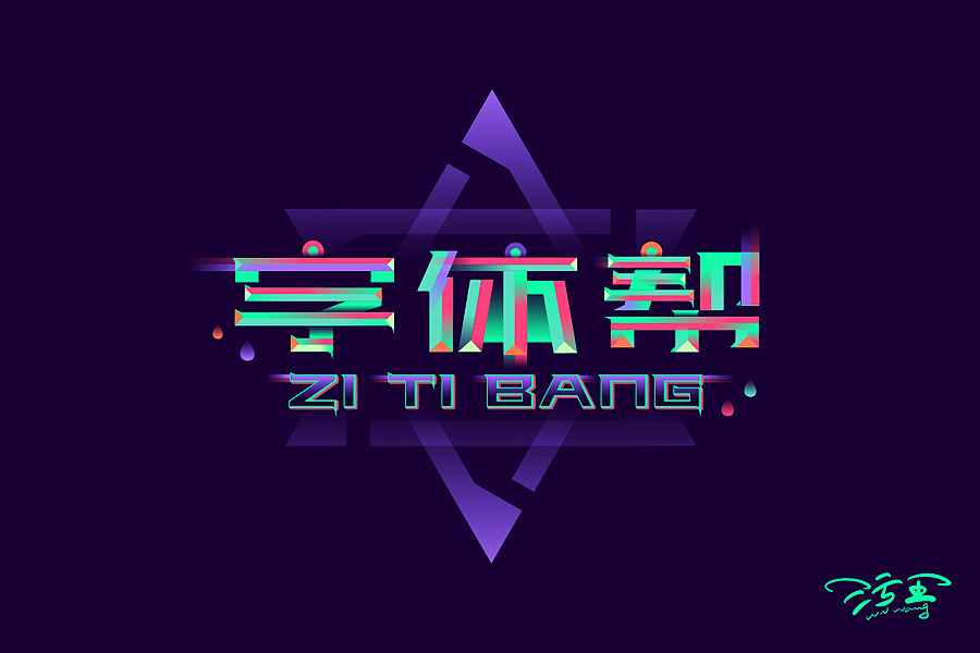 站酷酷黑体:粗犷厚重风格免费商用黑体字体