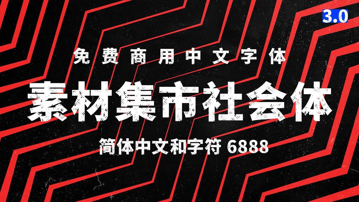 素材集市社会体:基于思源黑体的破旧斑驳复古风格创意字体