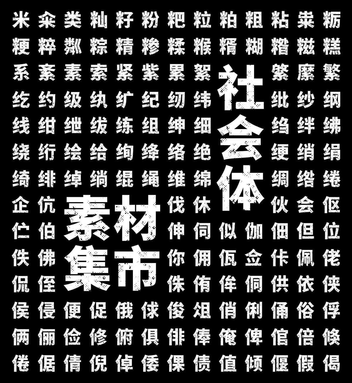 素材集市社会体:基于思源黑体的破旧斑驳复古风格创意字体