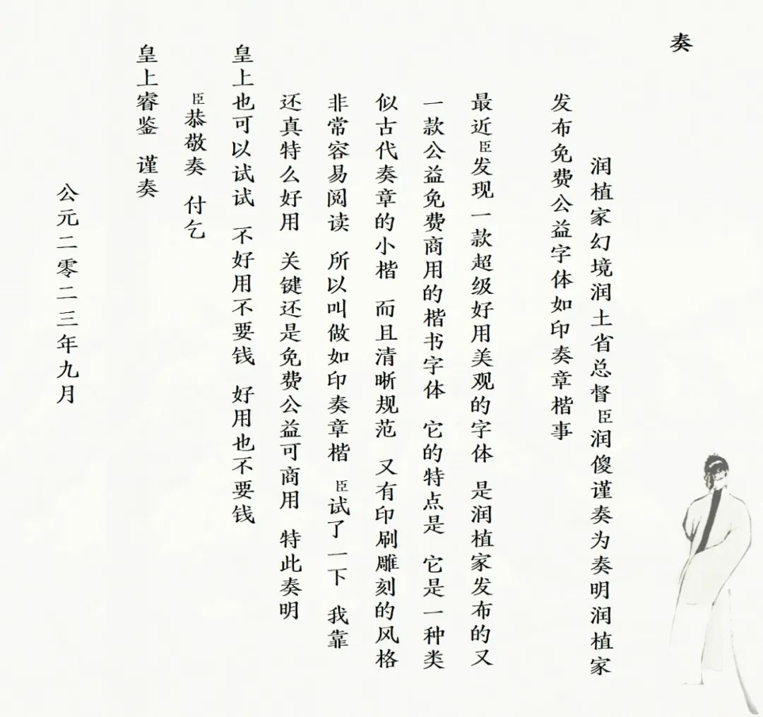 润植家如印奏章楷:古籍奏章风格的正式简体楷体字体