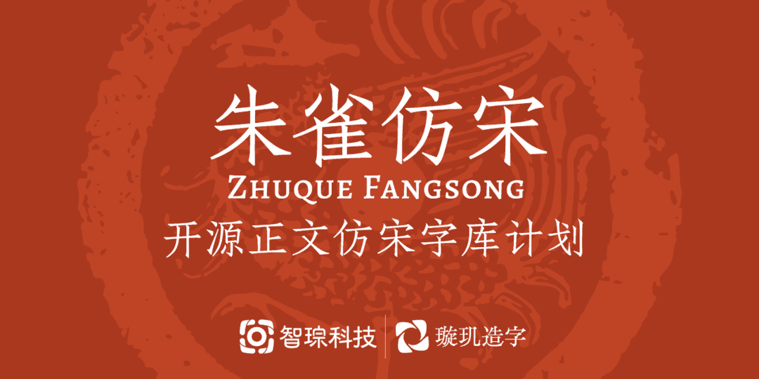 朱雀仿宋:基于民国活字南宋改造的开源正文仿宋字体