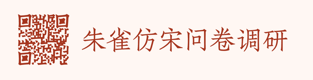 朱雀仿宋:基于民国活字南宋改造的开源正文仿宋字体