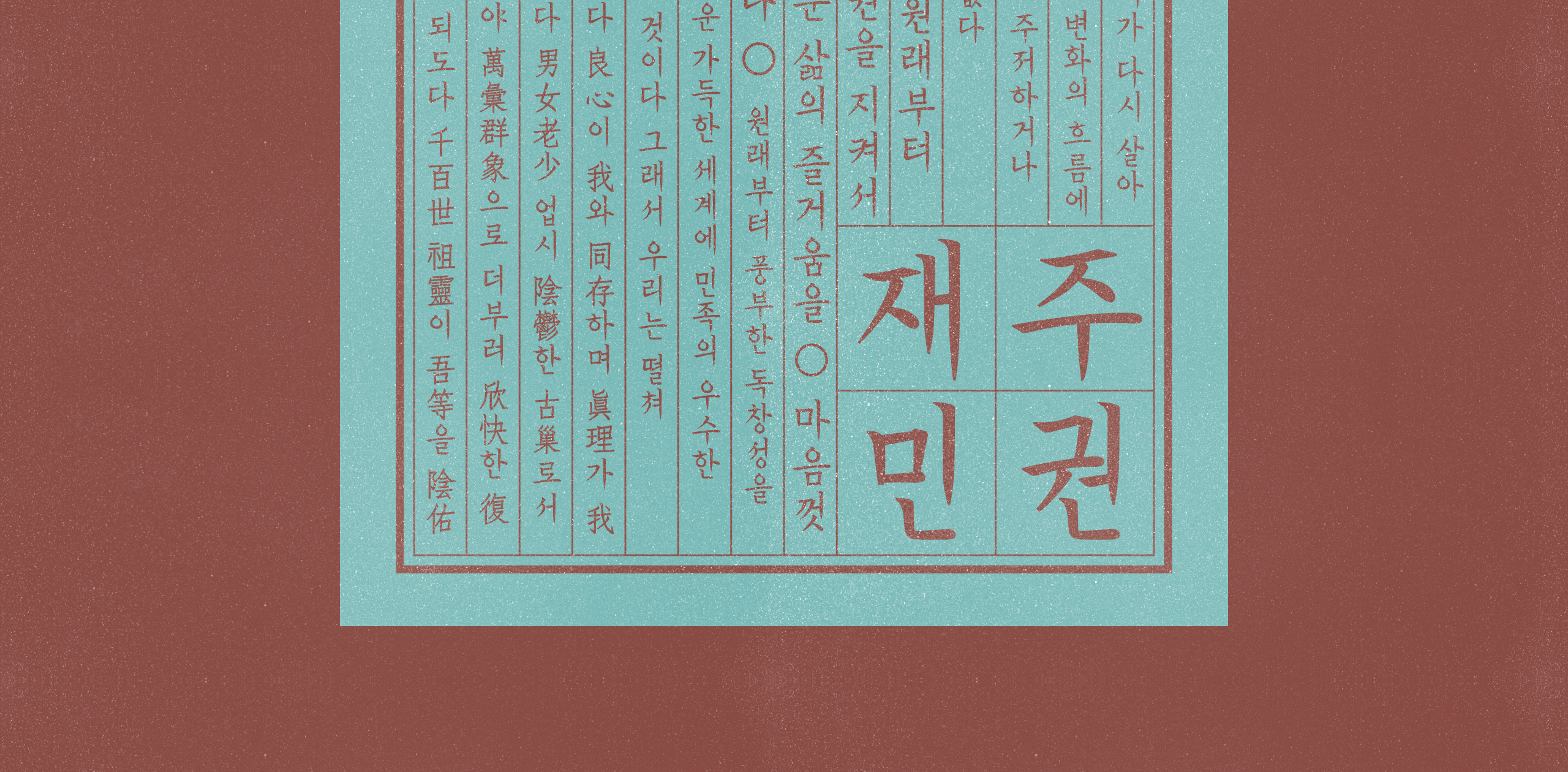 韩契在民体:基于1908毛笔书法复刻的多语言免费商用字体