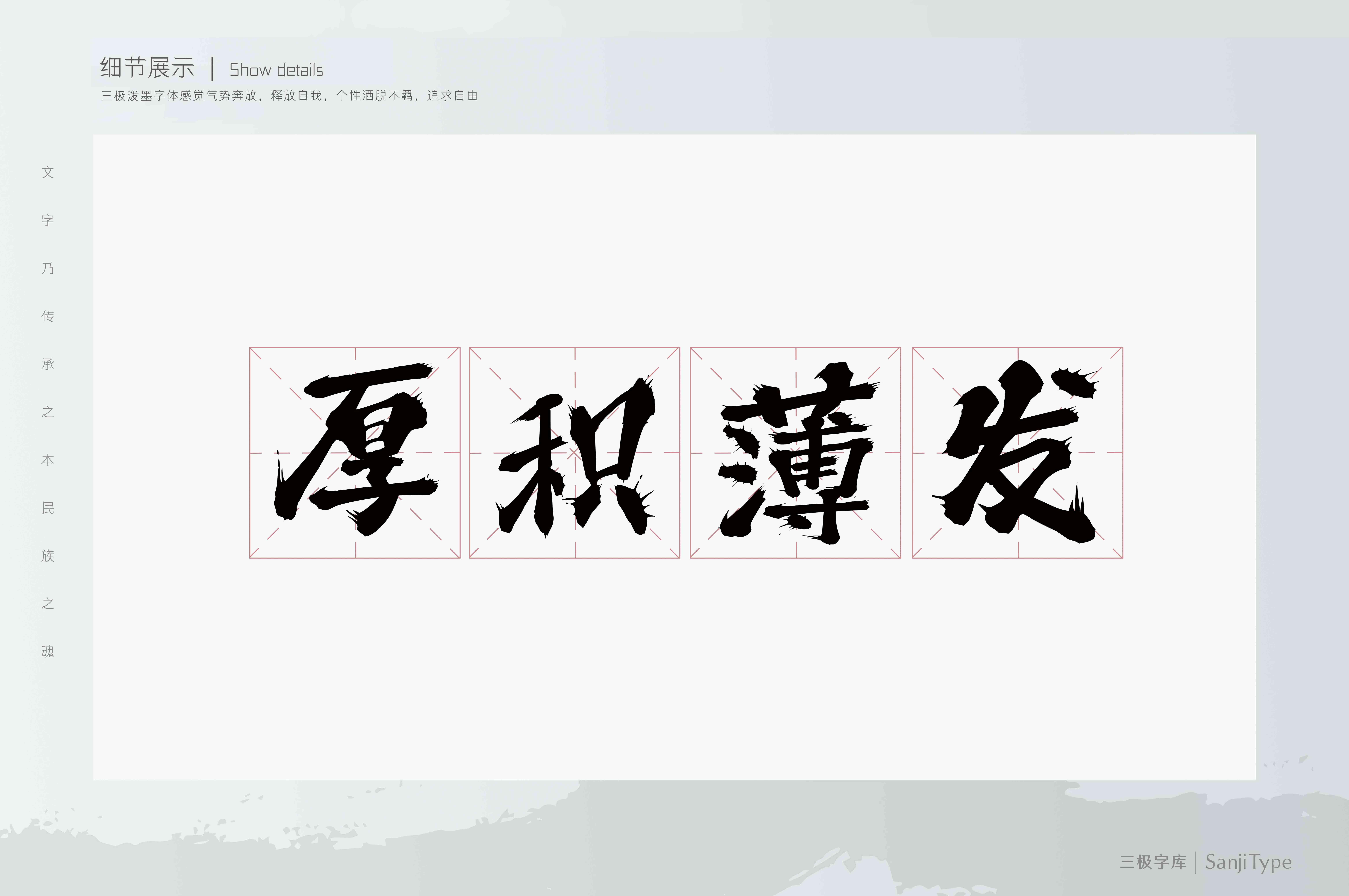 三极泼墨体