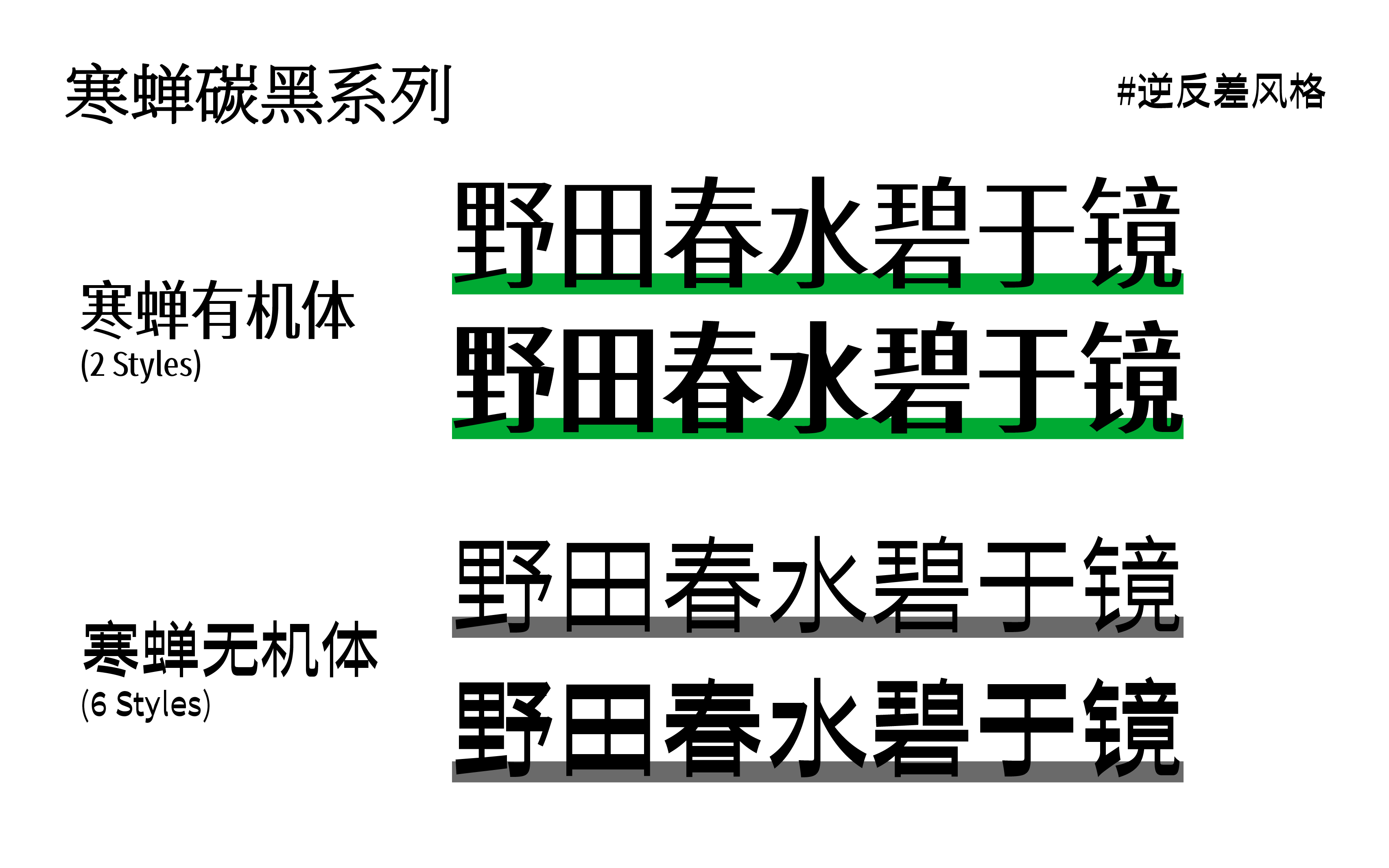 寒蝉碳黑系列:免费商用逆反差创意黑体字体