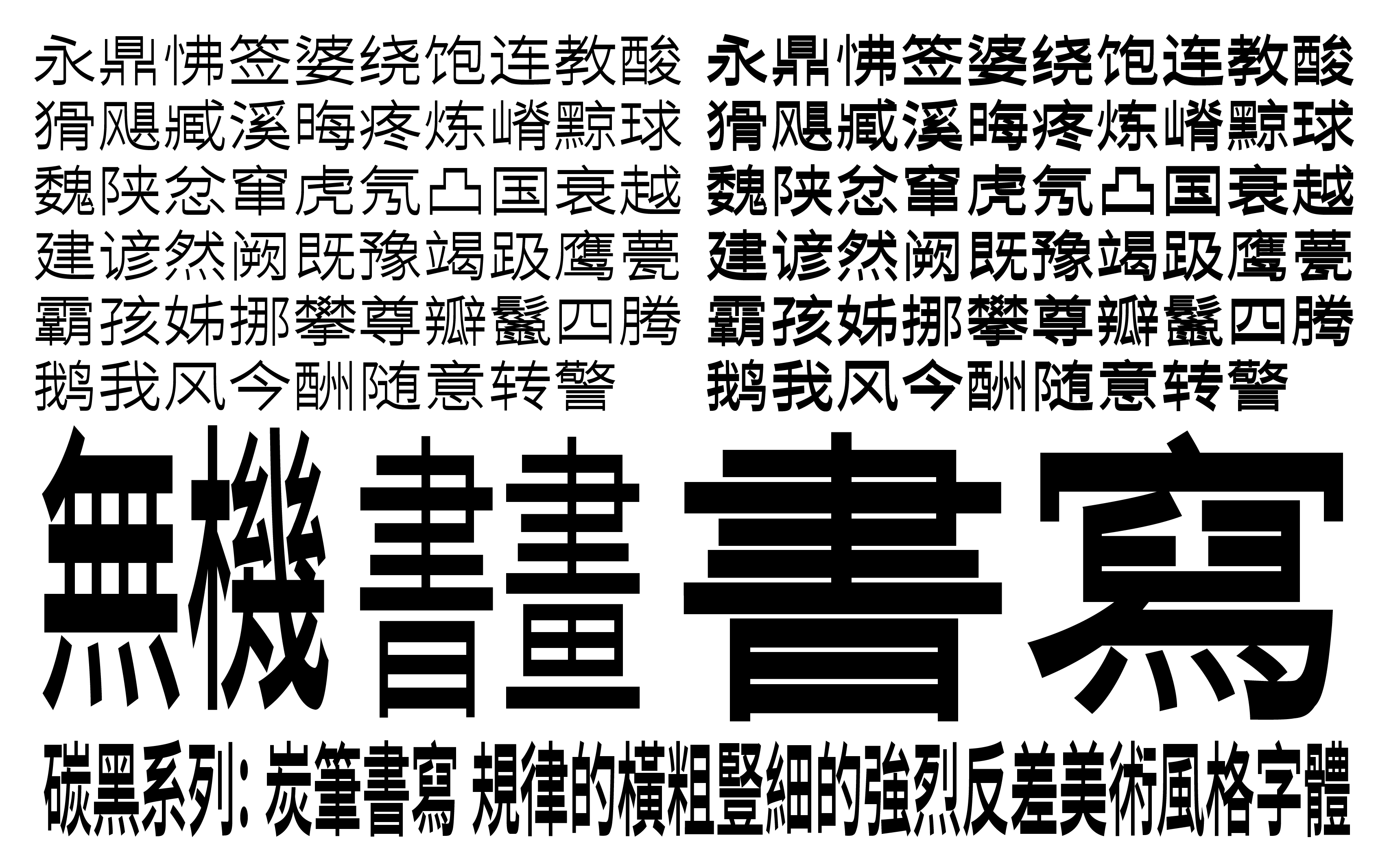 寒蝉碳黑系列:免费商用逆反差创意黑体字体