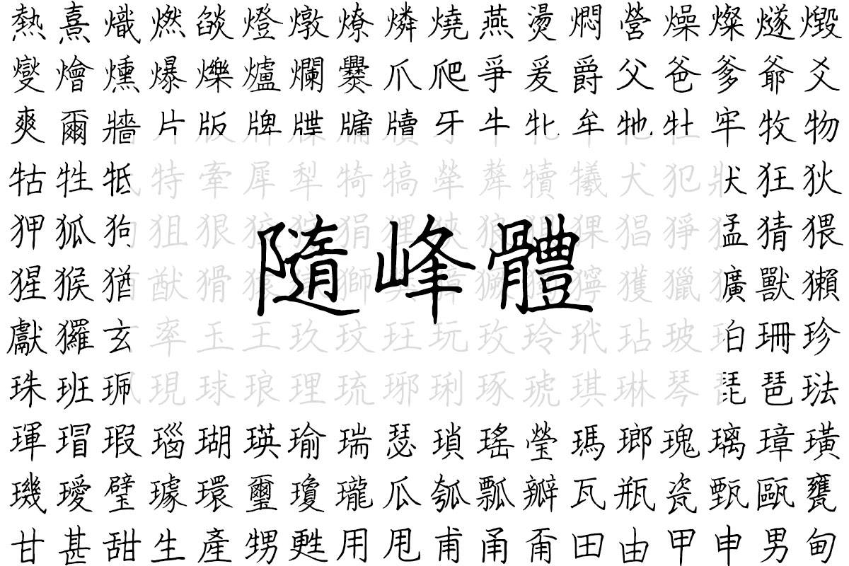 随峰体:免费商用真实手写啫喱笔字体