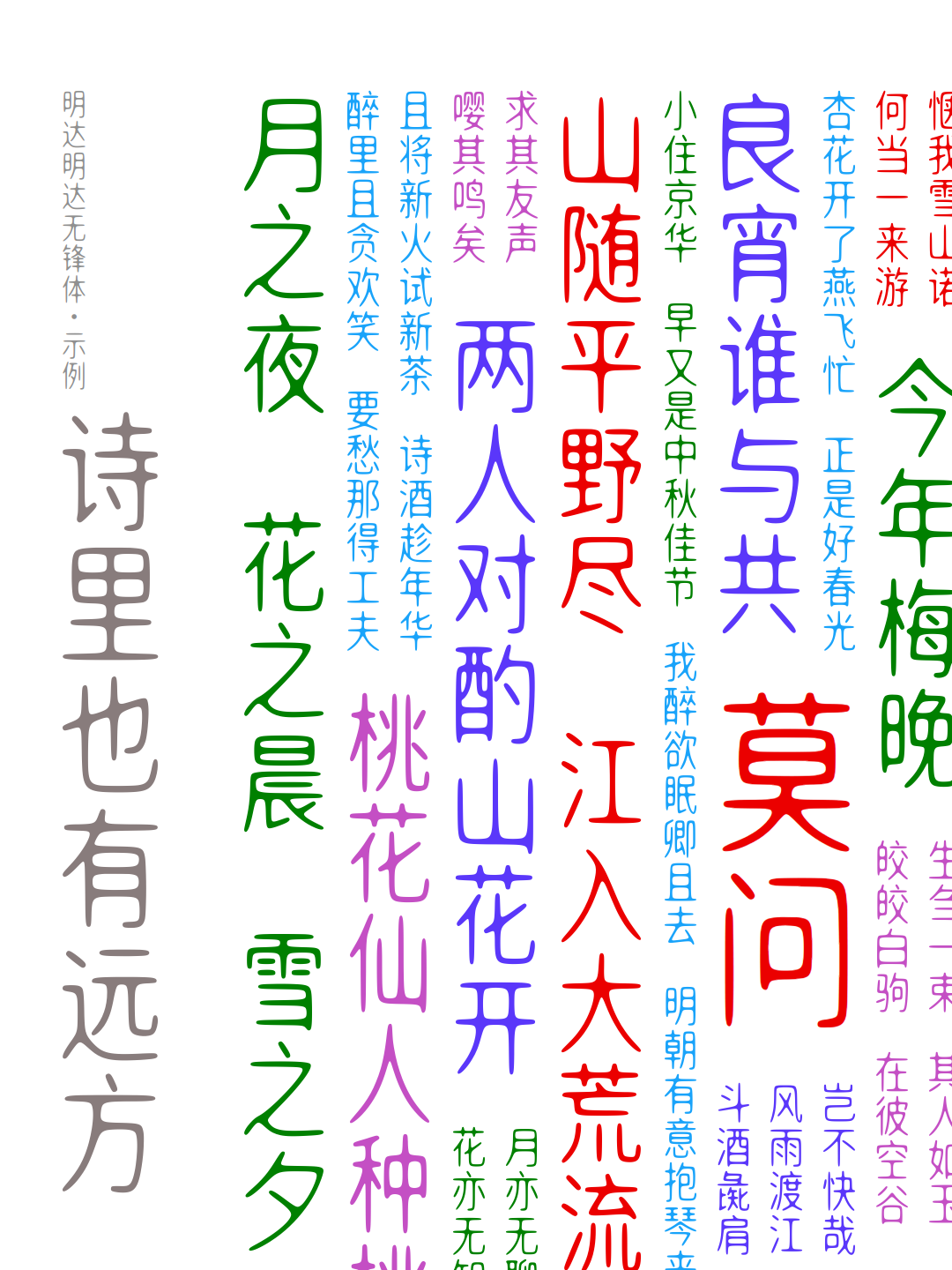明达无锋体:免费商用圆润无衬线黑体字体