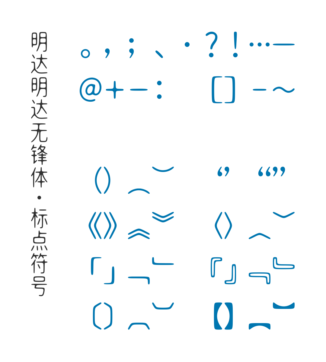 明达无锋体:免费商用圆润无衬线黑体字体