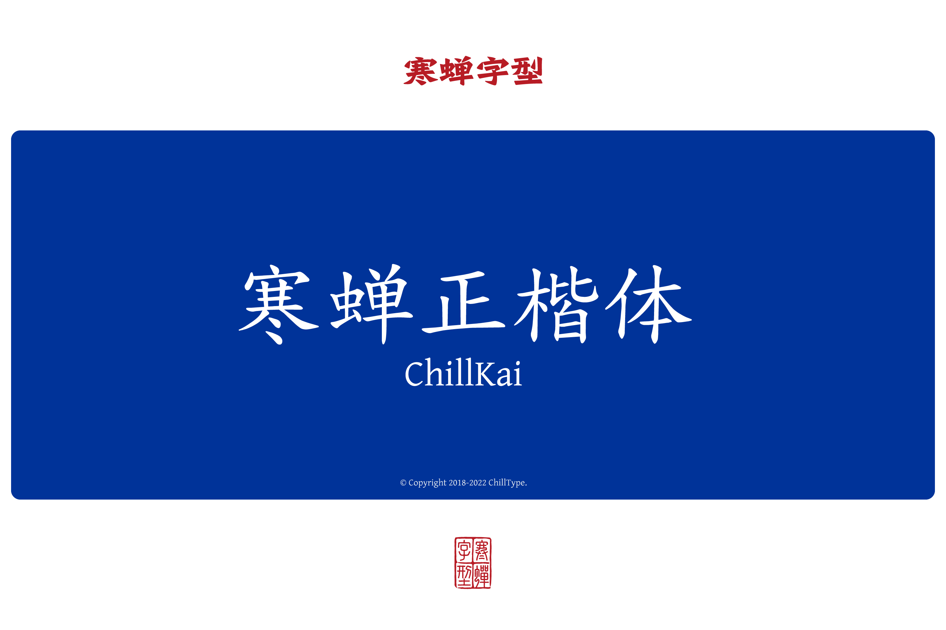 寒蝉正楷体：中西文融合优化免费商用楷体字体