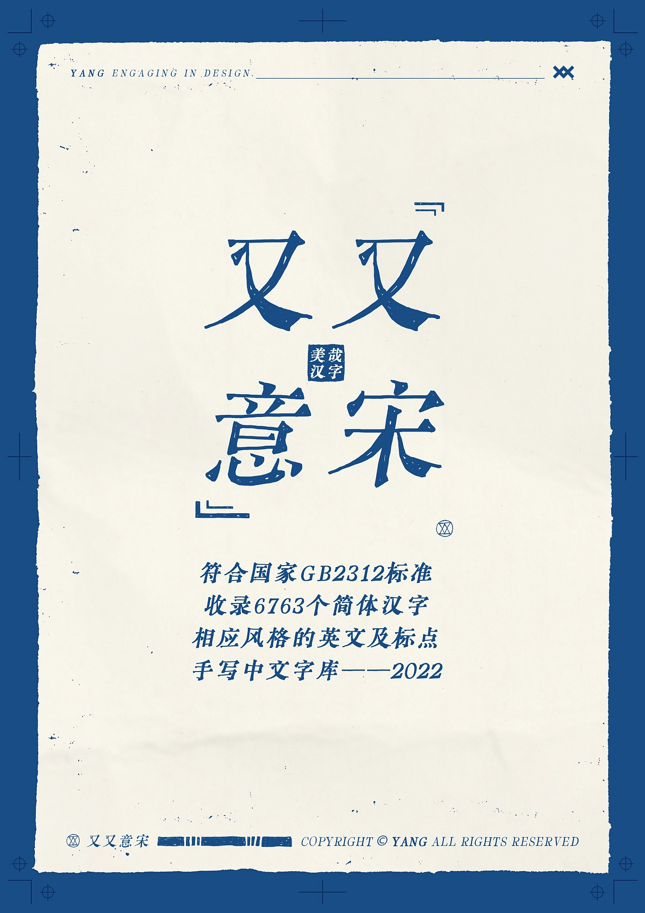 又又意宋：免费商用手写古意宋体字体