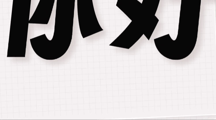 字魂扁桃体