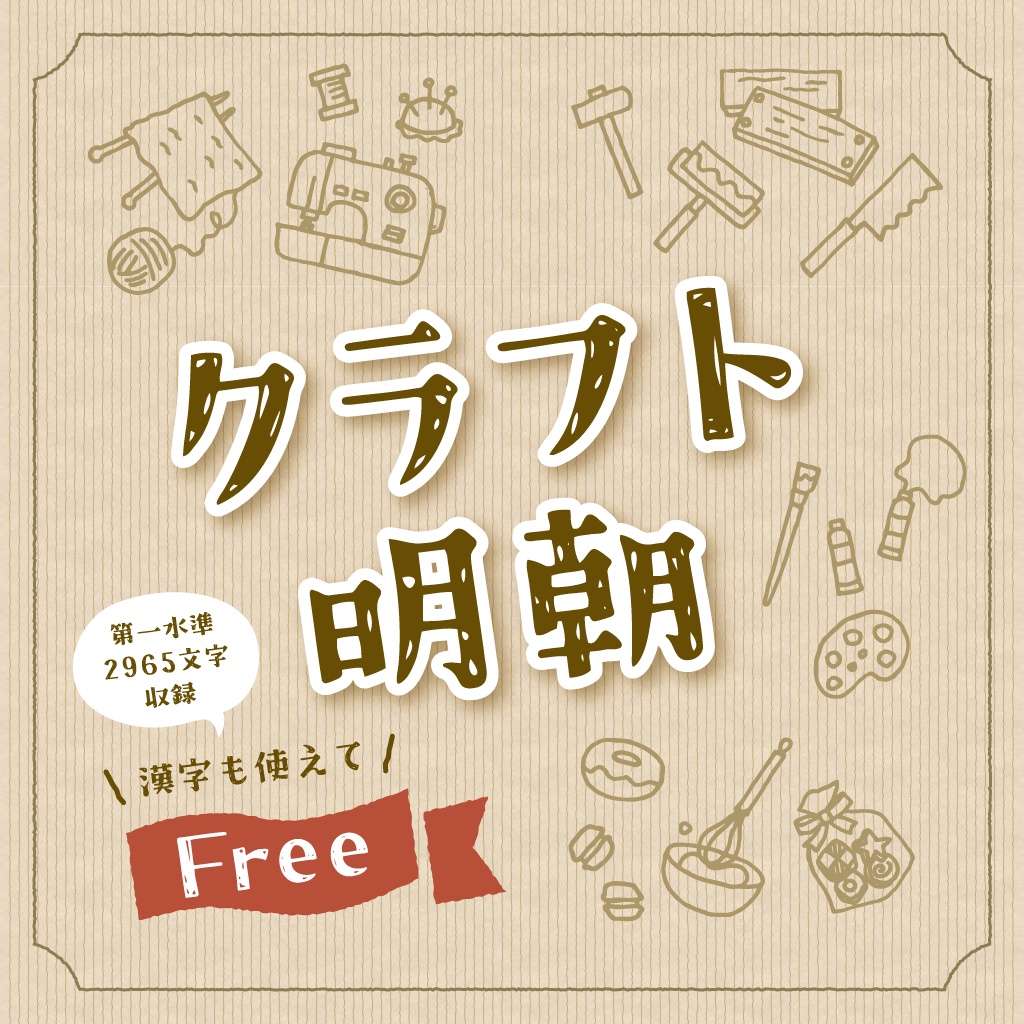 クラフト明朝:免费商用复古手写磨损明朝体字体