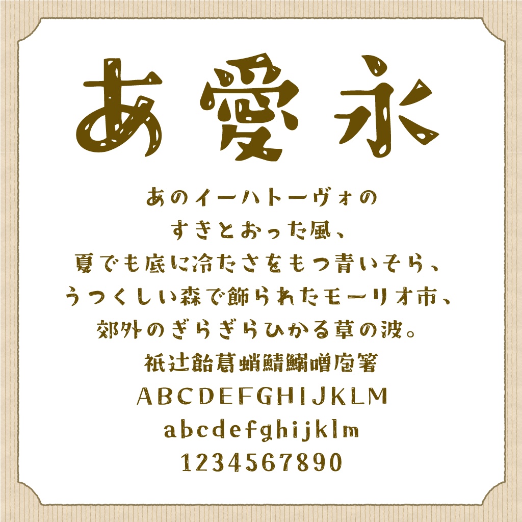 クラフト明朝:免费商用复古手写磨损明朝体字体