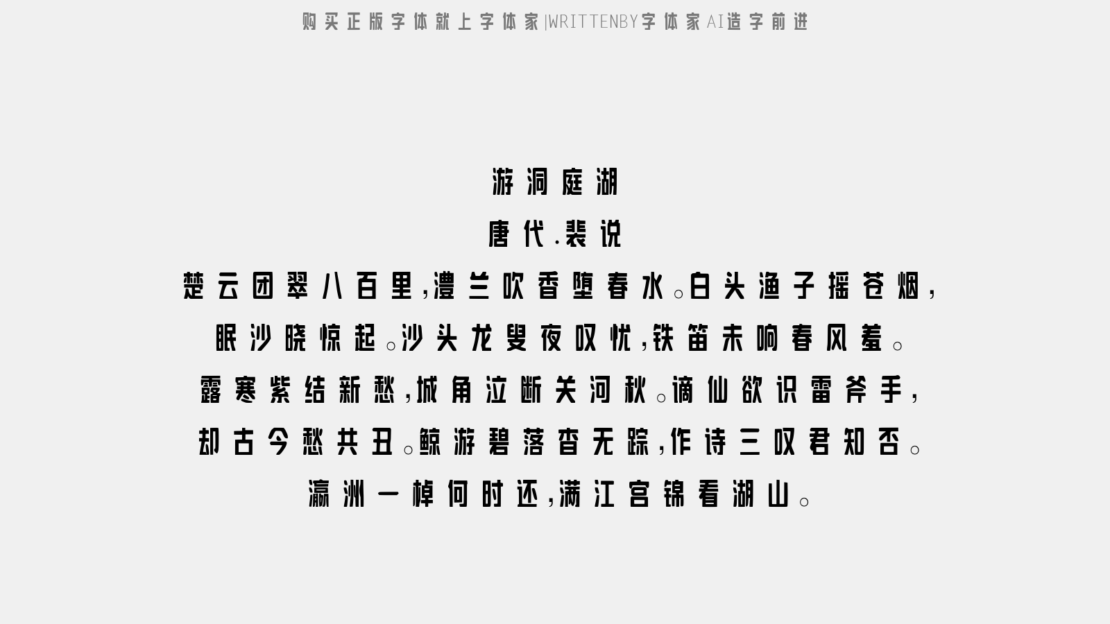 字体家 AI 造字前进:免费商用民国大字报风黑体字体