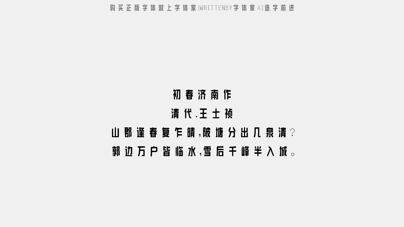 字体家 AI 造字前进:免费商用民国大字报风黑体字体