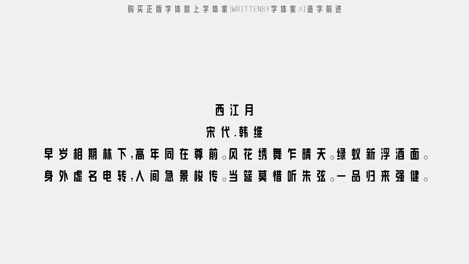 字体家 AI 造字前进:免费商用民国大字报风黑体字体