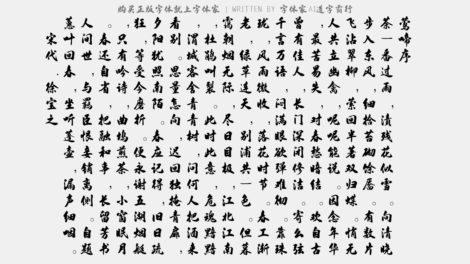 字体家AI造字霸行