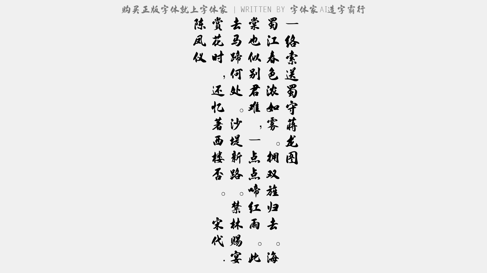 字体家AI造字霸行