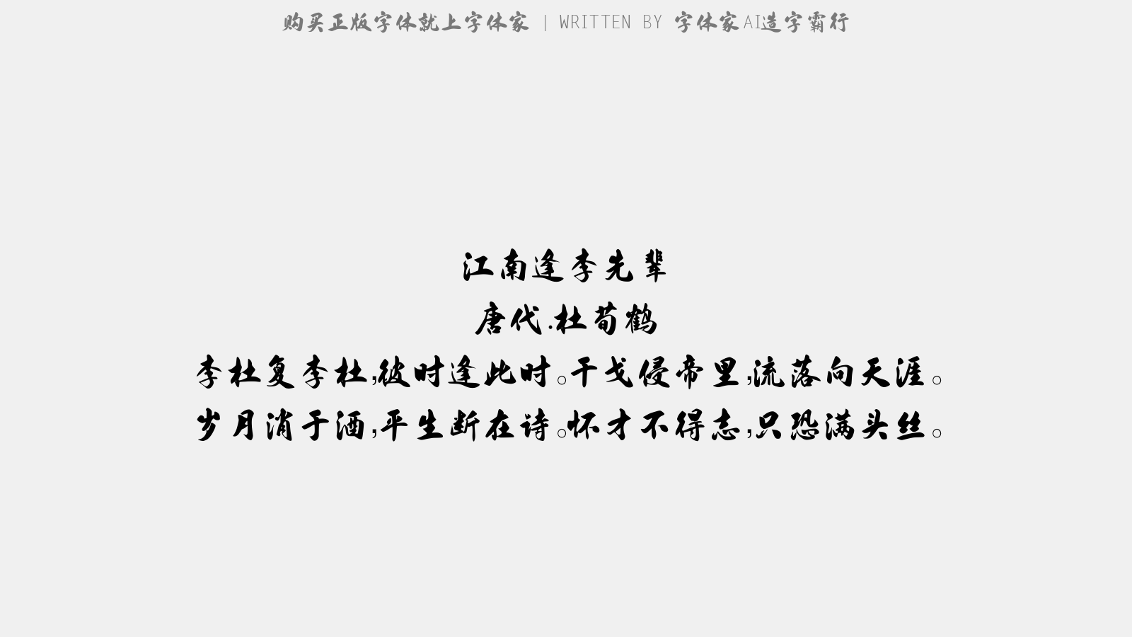 字体家AI造字霸行