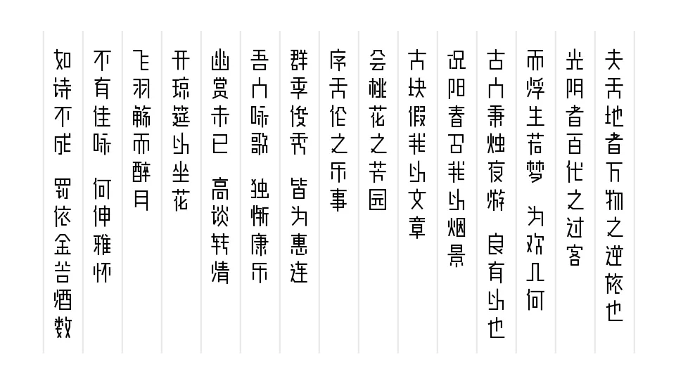 余繁真素体:免费商用极简理性正文字体