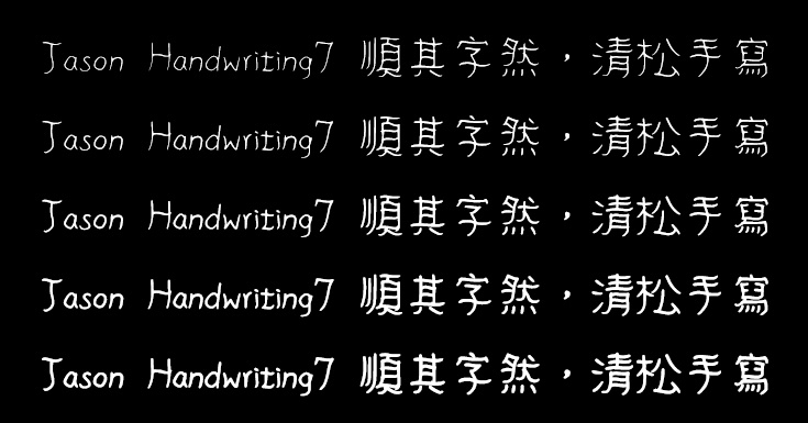 JasonHandwriting 7:免费商用飘逸手写英文字体