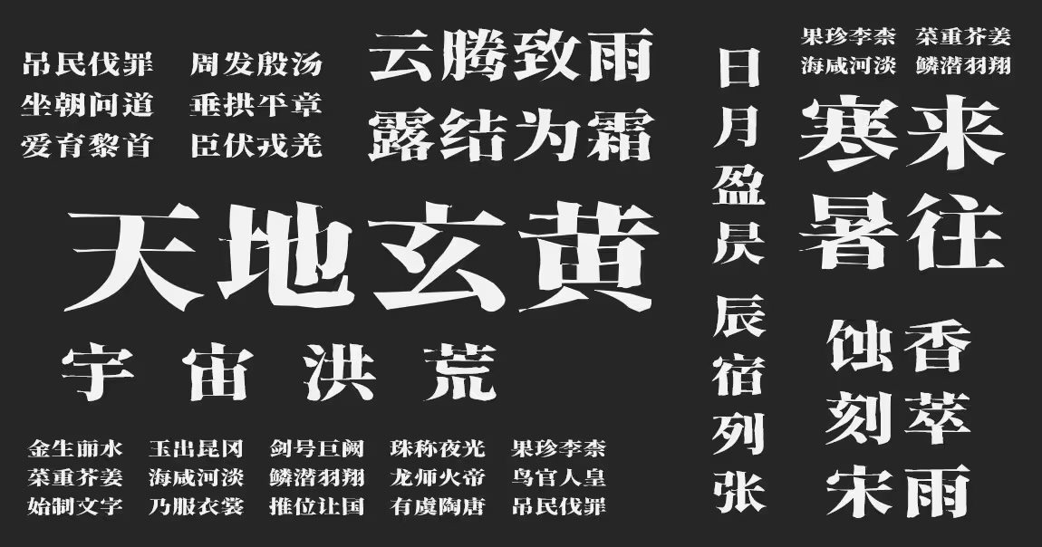 香萃刻宋:免费商用仿刻雕版风格宋体字体