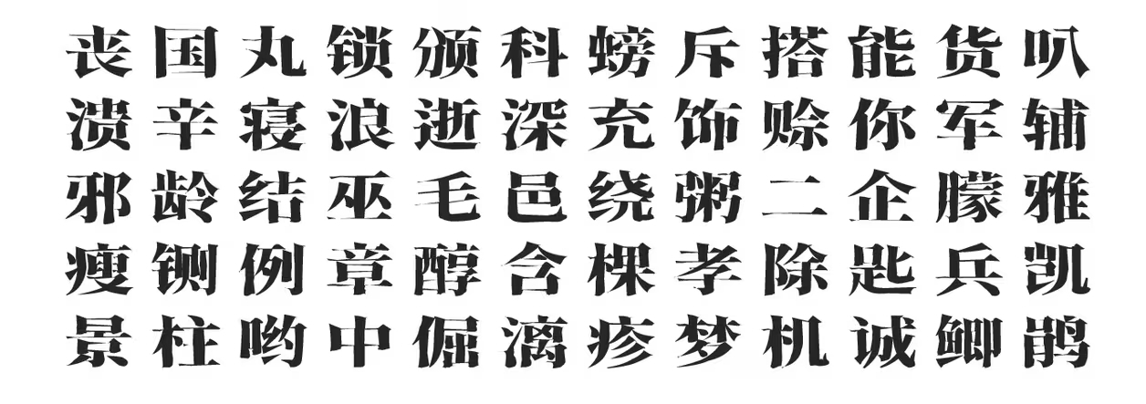 香萃刻宋:免费商用仿刻雕版风格宋体字体
