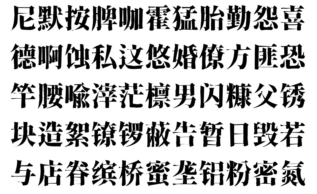 香萃刻宋:免费商用仿刻雕版风格宋体字体