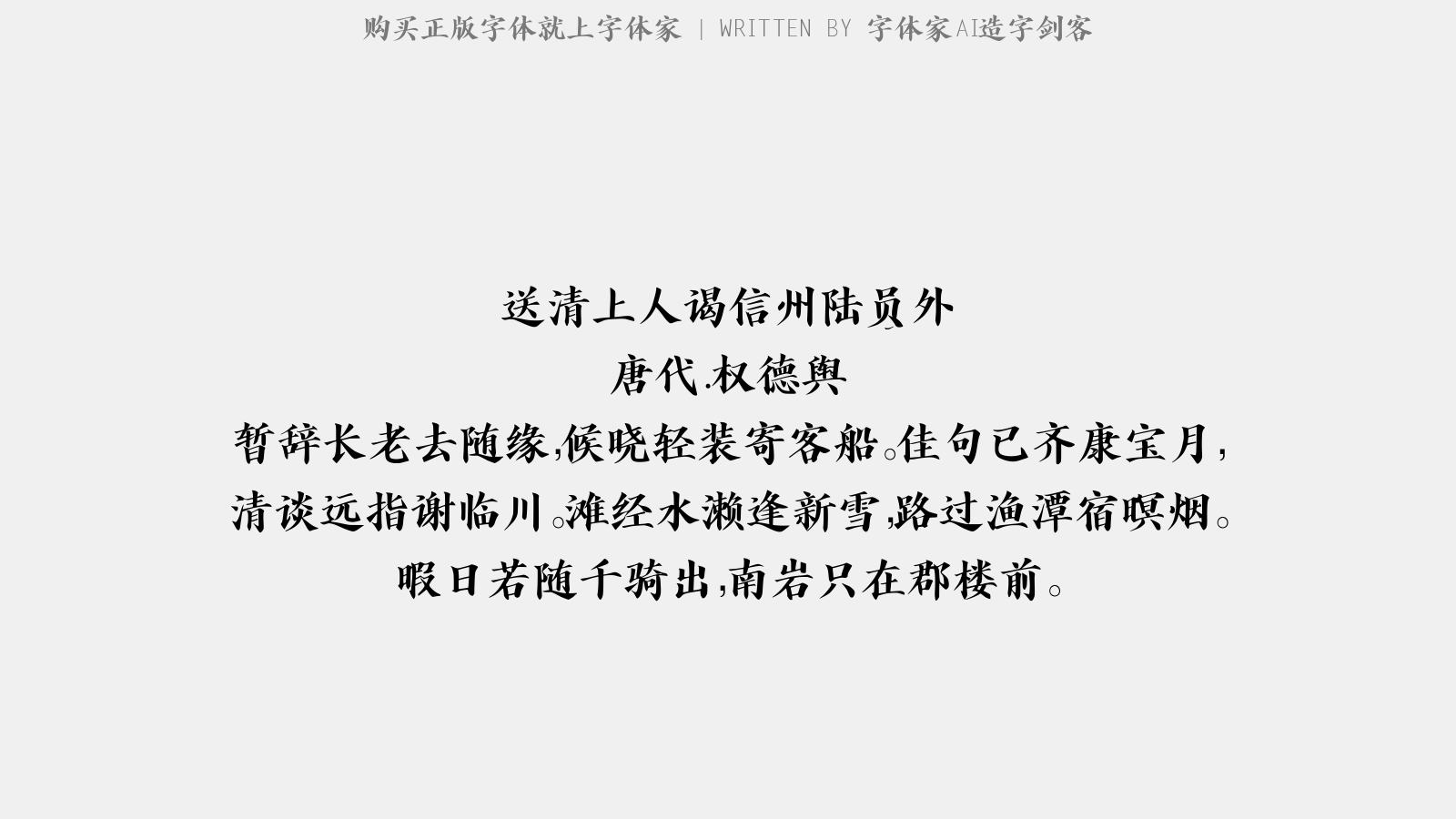 字体家AI造字剑客