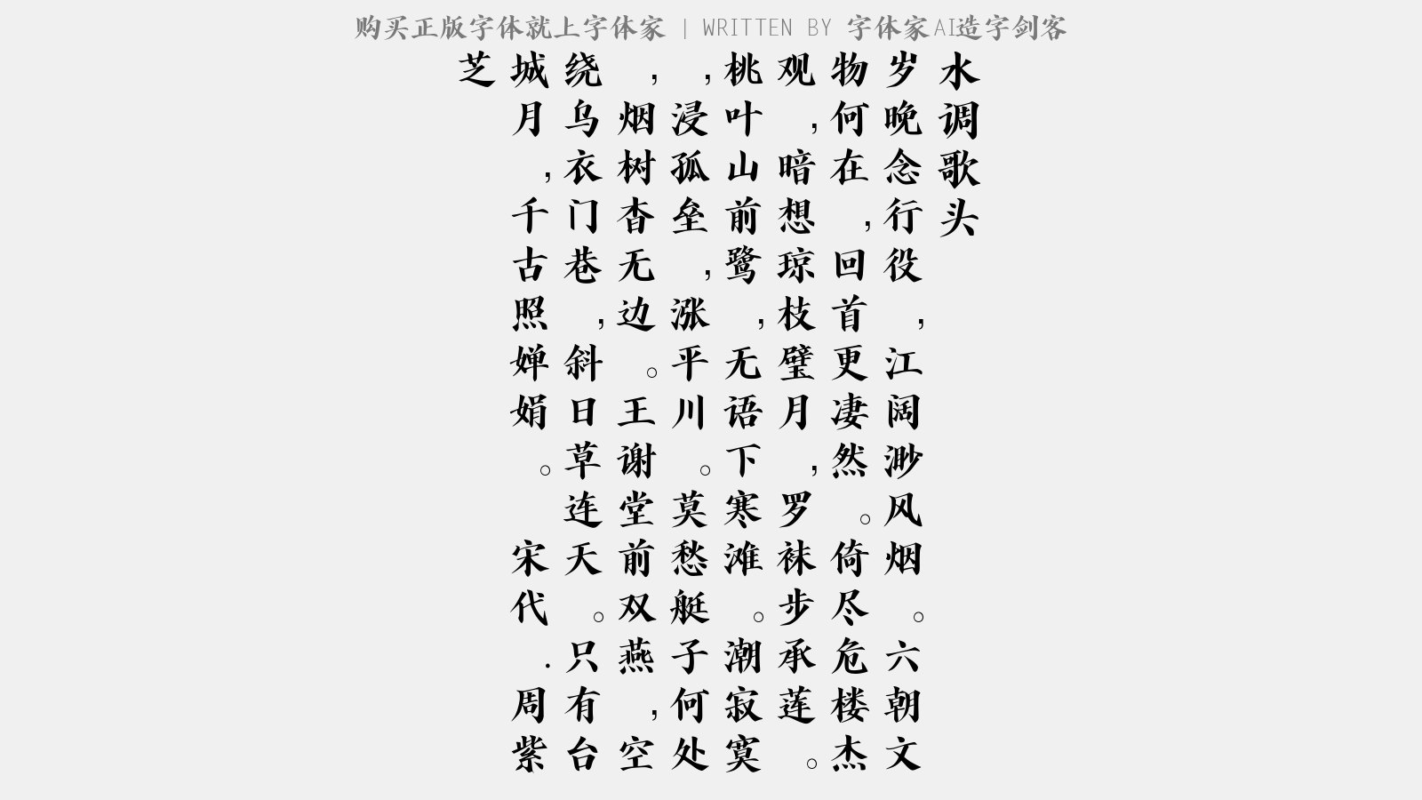 字体家AI造字剑客